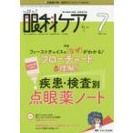 眼科ケア　眼科領域の医療・看護専門誌　第22巻7号(2020−7)　ファーストチョイスの「なぜ」がわかる!フローチャートで理解!疾患・検査別点眼薬ノート