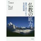仏教の底力　現代に求められる社会的役割　大菅俊幸/編著　島薗進/〔ほか〕著