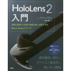 HoloLens 2 введение ... на месте. работа / тренировка поддержка . практическое применение возможен Mixed Reality устройство Nakamura ./ работа 