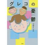 グレコの憂鬱　ツボイリエ/著