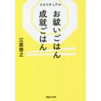 スピリチュアルお祓いごはん成就ごはん　江原啓之/著