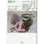 月下の一群　DOLL百均手抜きドレス　Part3　綾取糸/著