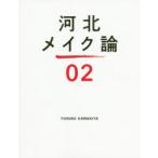 河北メイク論　02　河北裕介/著