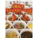京大カレー部秘伝のスパイスカレーレシピ　京大カレー部/著