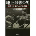 地上最強の男　世界ヘビー級チャンピオン列伝　百田尚樹/著