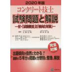 コンクリート技士試験問題と解説　2020年版　大即信明/編集　桝田佳寛/編集　網野貴彦/〔ほか〕執筆