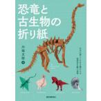 恐竜と古生物の折り紙　太古に暮らした生き物たちの造形美を紙で表現　川畑文昭/著