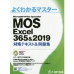 MOS　Excel　365＆2019対策テキスト＆問題集　Microsoft　Office　Specialist