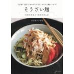 そうざい麺　ひと皿で主食にもおかずにもなる、かんたん麺レシピ85　ワタナベマキ/著