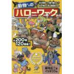 動物たちのハローワーク　ANIMAL　Profession　CATALOG　新宅広二/著　イシダコウ/絵