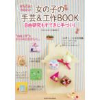 かんたん!かわいい女の子の手芸＆工作BOOK　自由研究もすてきに手づくり　「女の子の手芸と工作」編集室/著