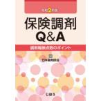 保険調剤Q＆A　調剤報酬点数のポイント　令和2年版　日本薬剤師会/編集