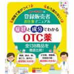 ユーキャンの登録販売者お仕事マニュアル症状と成分でわかるOTC薬　現場で差がつく!もう迷わない!　高橋伊津美/著　ユーキャン登録販売者実務研究会/編