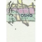 存在の詩　OSHO/講話　星川淳/訳