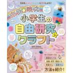 キラ★映え小学生の自由研究＆クラフト　きみもナゾときクラフトに挑戦しよう!　沼田晶弘/監修