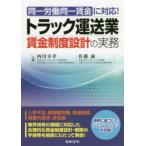 トラック運送業賃金制度設計の実務　同一労働同一賃金に対応!　西川幸孝/共著　佐藤誠/共著