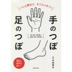 手のつぼ足のつぼ　パッと押せて、すぐスッキリ!　布施雅夫/監修