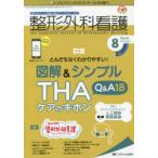 整形外科看護　第25巻8号(2020−8)　とんでもなくわかりやすい!図解＆シンプルTHAケアのキホンQ＆A18