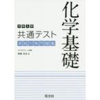 大学入学共通テスト化学基礎実戦対策問題集　岡島光洋/著