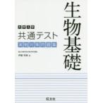 大学入学共通テスト生物基礎実戦対策問題集　伊藤和修/著