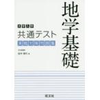 大学入学共通テスト地学基礎実戦対策問題集　田中理代/著