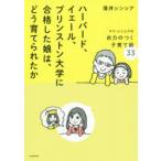 ハーバード、イェール、プリンストン大学に合格した娘は、どう育てられたか　ママ・シンシアの自力のつく子育て術33　薄井シンシア/著