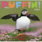 パフィン!　中野耕志/著
