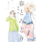 春とみどり　3　深海紺/著