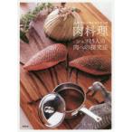 人気フレンチレストランの肉料理　シェフ15人の肉への探究法　旭屋出版編集部/編