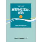 廃棄物処理法の解説　令和2年版　廃棄物処理法編集委員会/編著