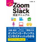 Zoom　＆　Slack完全マニュアル　テレワークを効率化!　八木重和/著