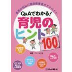 Q＆Aでわかる!育児のヒント100　育児の悩みに現役保育者がアドバイス　チャイルド社/編著