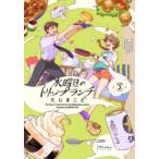水曜日のトリップランチ　The　Story　of　lunch　and　love　that　Wednesday　connects　3　たじまこと/著