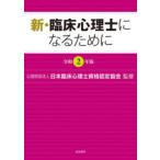 新・臨床心理士になるために　令和2年版　日本臨床心理士資格認定協会/監修