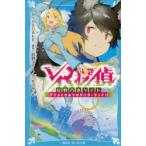 VR探偵尾野乃木ケイト　アリスとひみつのワンダーランド!!　HISADAKE/原作　前野メリー/文　モグモ/絵