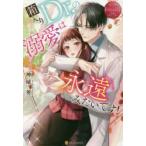 箱入りDr．の溺愛は永遠みたいです!　Mao　＆　Tamaki　神城葵/〔著〕