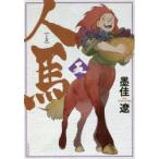 人馬　5　墨佳遼/著