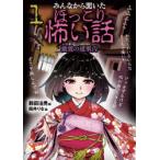 みんなから聞いたほっこり怖い話　1　幽霊の道案内　鶴田法男/編　筒井りな/絵