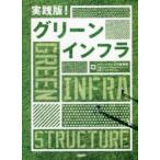 実践版!グリーンインフラ　グリーンインフラ研究会/編　三菱UFJリサーチ＆コンサルティング/編　日経コンストラクション/編