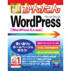 今すぐ使えるかんたんWordPress　桑名由美/著