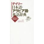 デイリー日本語・アラビア語・英語辞典　長沢栄治/監修　平寛多朗/編　茂木明石/編　三省堂編修所/編