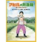 アヒルの弁当箱　百人力きよちゃん　アフロディテ．A．美栄子/文　石黒しろう/絵