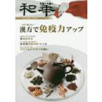 和華　日中文化交流誌　第26号　特集「漢方で免疫力アップ」