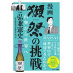 漫画「獺祭」の挑戦　