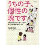 うちの子、個性の塊です　自閉症9歳女児を育てる母の、育児の悩み解決のヒント　SAKURA/著　井上雅彦/監修