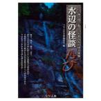水辺の怪談再び　海で川で起こった釣り人の怪奇体験　つり人社書籍編集部/編