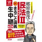 郷原豊茂の民法2債権編新まるごと講義生中継　公務員試験　郷原豊茂/著