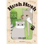 Hush Hush ある日のリスとコヨーテ 2 ROJER/著
