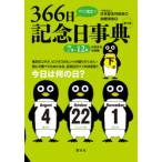 すぐに役立つ366日記念日事典　下巻　7月〜12月　加瀬清志/著　日本記念日協会/編