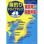 海釣りドライブマップ　1　東京湾〜房総半島　つり人社書籍編集部/編